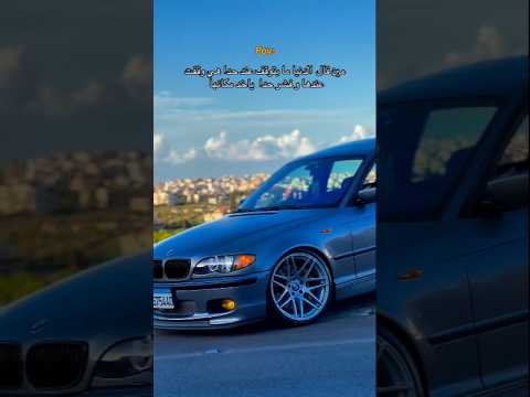 مين قال الدنيا ما بتوقف عند حدا هي وقفت عندها بي ام دبليو  46