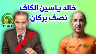 عاجل خالد ياسين يقصف الجزائر ويأكد الكاف نصف نهضة بركان 0-3