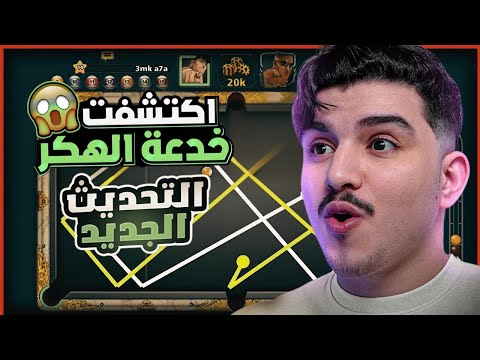 هكر بلياردو شيتو مجانا تحميل 8   مهكرة سهم طويل آخر إصدار 2025