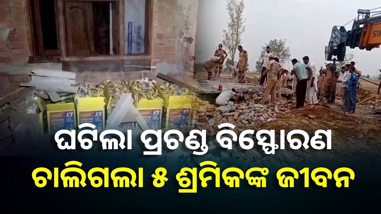 ବାଣ କାରଖାନାରେ ଭୟଙ୍କର ବିସ୍ଫୋରଣ ଯୋଗୁଁ ୫ ଶ୍ରମିକ ପ୍ରାଣ ହରାଇଛନ୍ତି, ଦବି ରହିଛନ୍ତି ଅନେକ || Knews Odisha