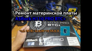 Ремонт материнской платы ASRock H110 PRO BTC+