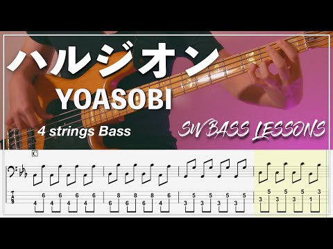 ハルジオン (ベースTAB譜 / ☆4弦ベース対応) - YOASOBI