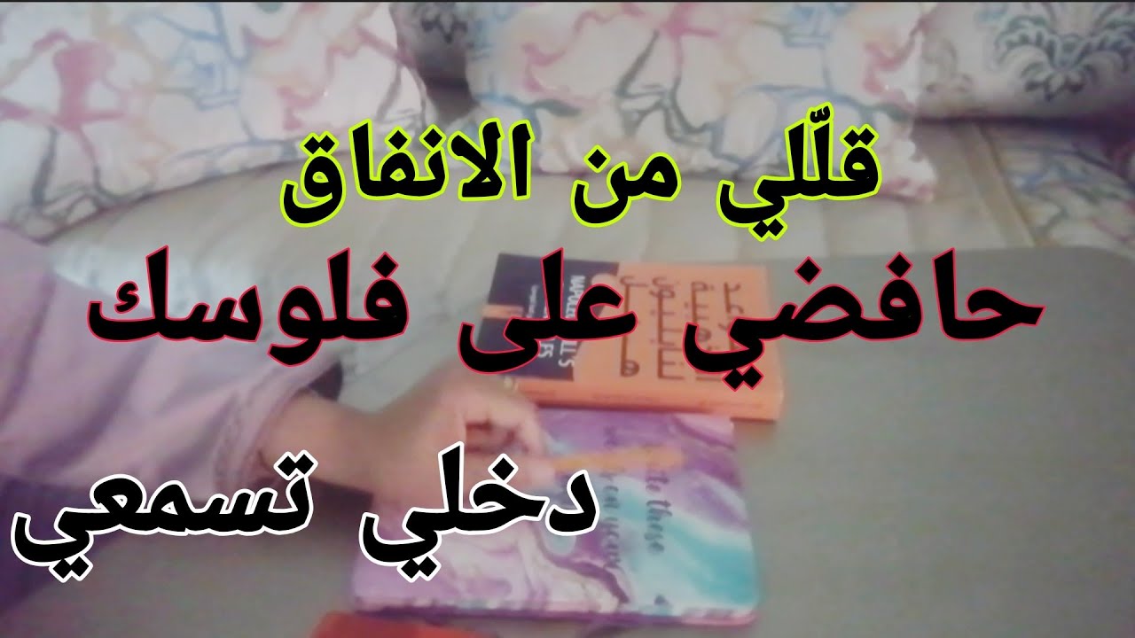 قللي الإنفاق وحافضي على فلوسك💰درس مهم جدا (دخلي تسمعي)