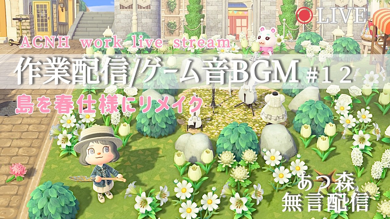 【あつ森作業配信】島を春仕様にリメイク🌼ゲーム音BGM/無言【ACNH work stream】