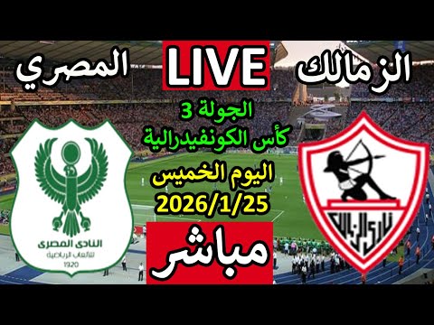بث مباشر مباراة الزمالك والمصري البورسعيدي في الجولة 3 من كأس الكونفيدرالية اليوم الأحد