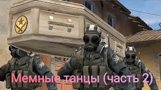 Мемные Танцы (Часть 2)