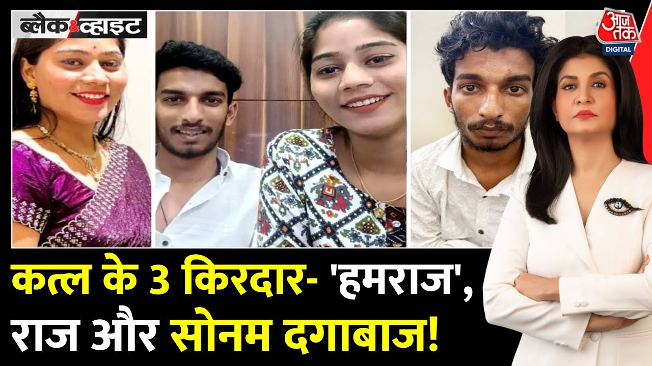 Black And White: Raja Raghuvanshi Murder Case में हुए 4 नए खुलासे! | Sonam | Anjana Om Kashyap