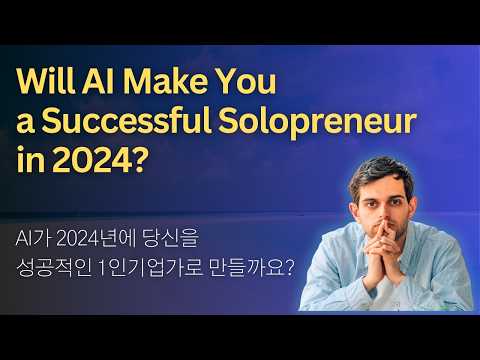 Will AI Make You a Successful Solopreneur in 2024? (자막: AI 1인기업가의 부상: 성공을 위한 가이드)