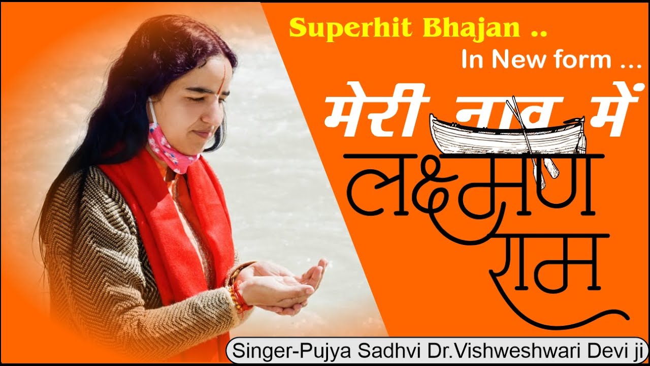 Meri Naw Me Lakshman Ram  Superhit bhajan  Pujya sadhvi DrVishweshwari Devi ji