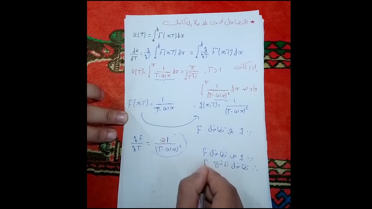 حسبان ٣. التفاضل تحت علامة التكامل