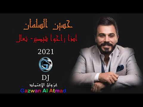 حسين السلمان اذا راحوا شيصير تعال 