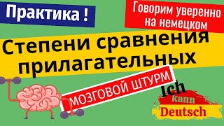 Практика. Степени сравнения прилагательных в немецком языке.