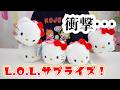 過去一変わったL.O.L.サプライズを開封してみた…サンリオコラボ【 こうじょうちょー 】