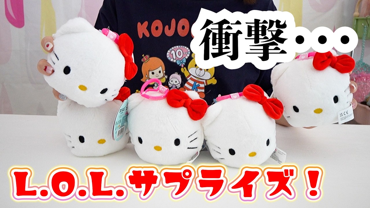 過去一変わったL.O.L.サプライズを開封してみた…サンリオコラボ【 こうじょうちょー 】