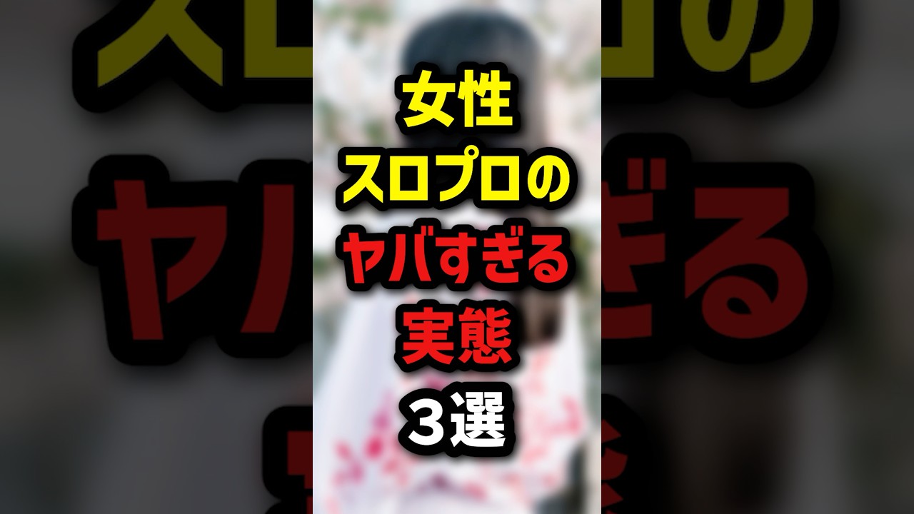 女性スロプロのヤバすぎる実態3選 #パチスロ #パチンコ