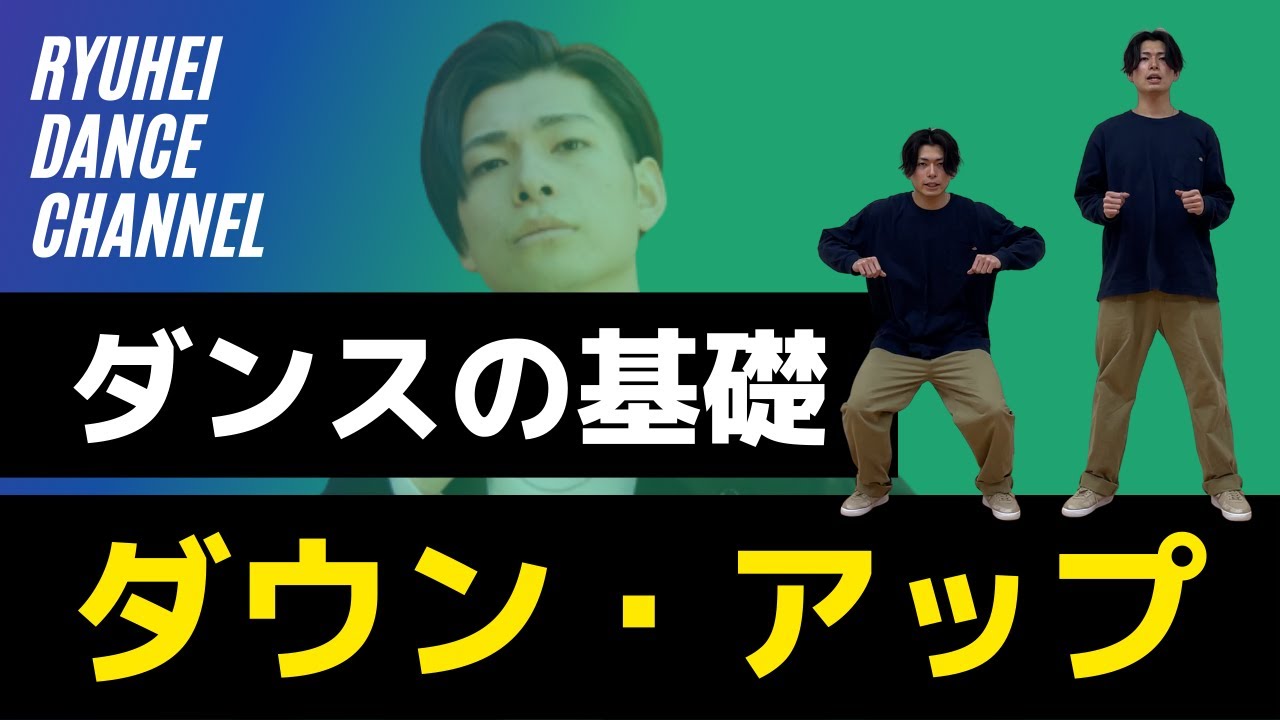 【ダンスの基礎】ダウン,アップをレクチャー【いまさら聞けない基礎シリーズ①】