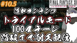 【FFXIITZA #10.5】100階ダンジョン？ギンギツネに任せときな！【津久井ランテ/ケモノVtuber】