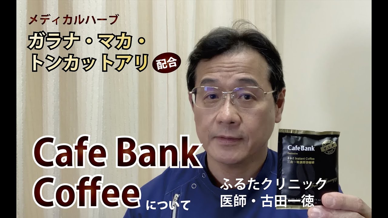 【医師が解説】メディカルハーブ配合コーヒー Cafe Bank Coffeeについて YouTube