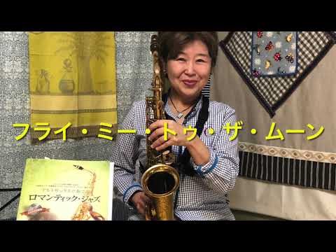 フライミートゥザムーン を#アルトサックス で。#flymetothemoon #全音
