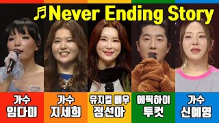 [복면가왕-교차편집] Never Ending Story(부활)-임다미, 지세희, 정선아, 투컷, 신예영