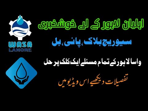 How to Register Complaint in WASA Lahore I wasa Lahore Mobile application I Toll Free Number