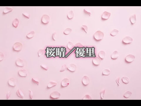 桜晴／優里　月刊ピアノ2021年5月号掲載