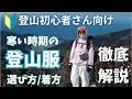 【🔰登山初心者さん向け】登山店員が寒い時期の登山に必要な服の選び方と着方について徹底解説します!!