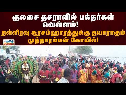 குலசை தசராவில் பக்தர்கள் வெள்ளம்! நள்ளிரவு சூரசம்ஹாரத்துக்கு தயாராகும் முத்தாரம்மன் கோயில்!