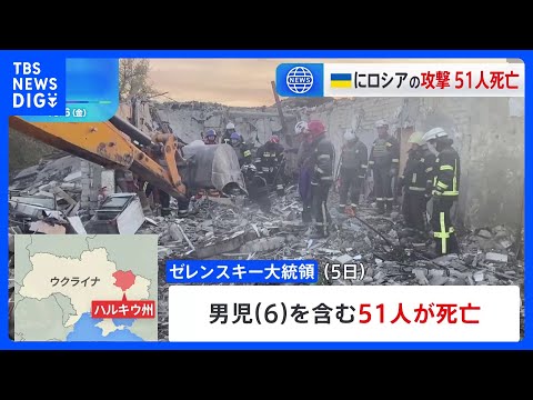 ウクライナ東部でミサイル攻撃　51人死亡｜TBS NEWS DIG