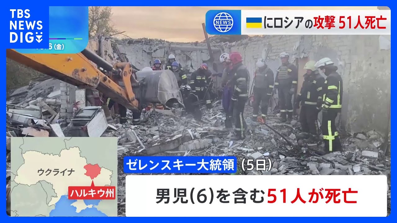 ウクライナ東部でミサイル攻撃　51人死亡｜TBS NEWS DIG