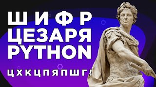 картинка: Шифр Цезаря Python. Самый быстрый и простой способ закодировать сообщение. Операторы ord() и chr()