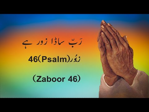 Rab Sada Zor Hai | Psalm 46 | Masih Zaboor 46 | Masih Zaboor | #Shalom #AleichemSJ