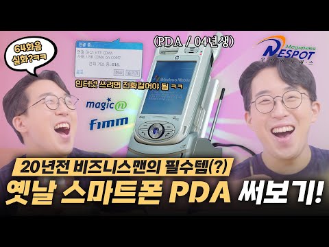 스마트폰 ㅋㅋ <strong>PDA를</strong> 꺼내 살펴봤습니다