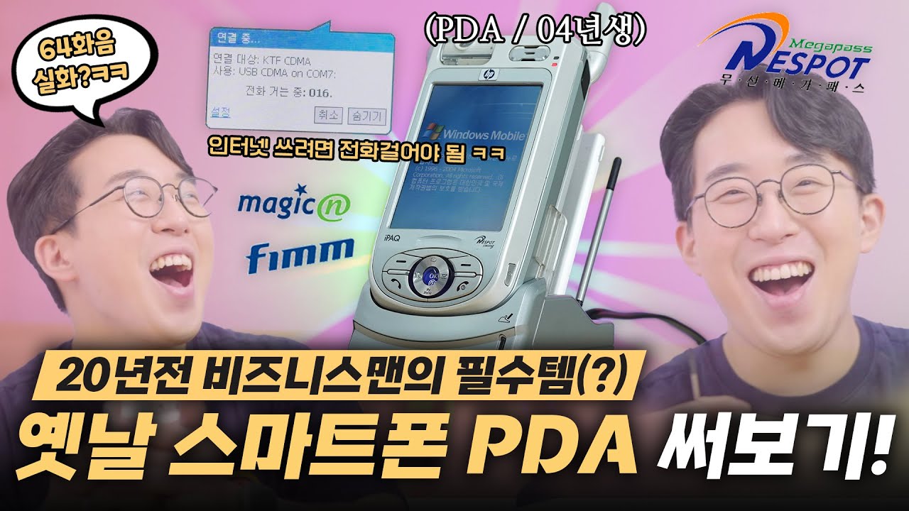 요즘 급식들은 절대 모르는 야매(?) 스마트폰 ㅋㅋ PDA를 꺼내 살펴봤습니다