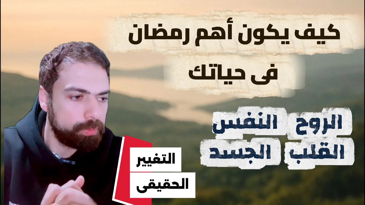 كيف يكون أهم رمضان فى حياتك ؟ 