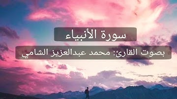 سورة الانبياء بصوت القارئ: محمد عبدالعزيز الشامي