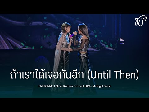 [Fancam] 260614 EMI BONNIE - ถ้าเราได้เจอกันอีก (Until Then)￼ @ Blush Blossom Fan Fest 2026