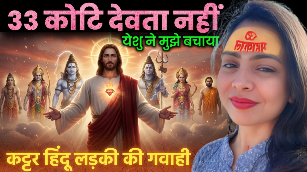 कर्ज में डूबे हिन्दू लड़की और उसके परिवार को कैसे प्रभु येशु ने बचाया। Jesus testimony hindi।