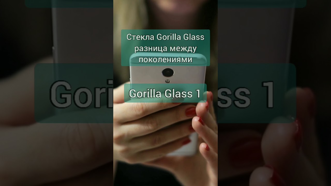 Стёкла Gorilla Glass разница между поколениями. Gorilla Glass 1. 