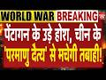 Jinping Secret Missile Strike USA: Dragon का सबसे खूंखार गुप्त Weapon, 'परमाणु दैत्य' करेगा विनाश!