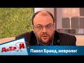 Павел Бранд, невролог | Доктор И