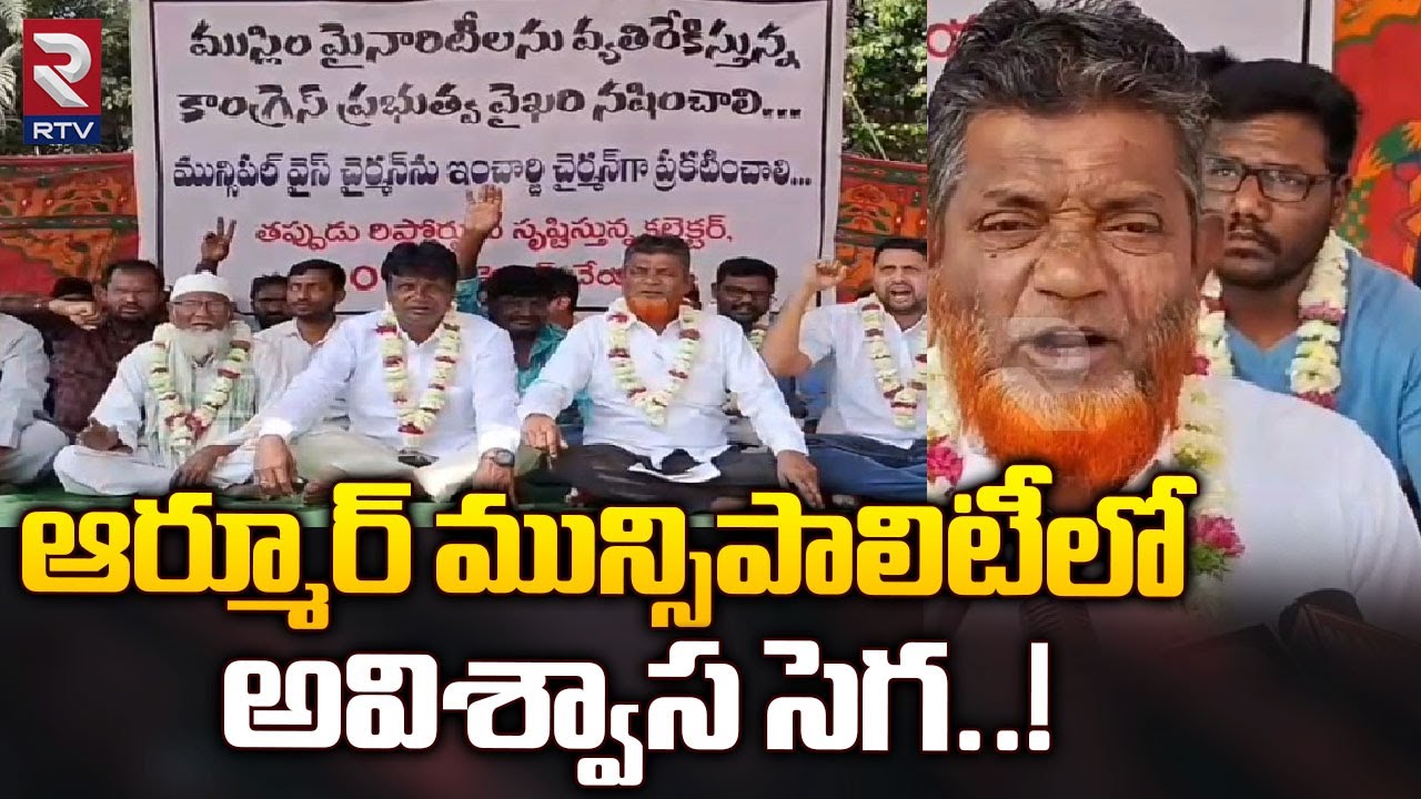 ఆర్మూర్ మున్సిపాలిటీలో అవిశ్వాస సెగ ..! | Armoor Municipal Chairperson ...