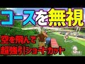 【そこを飛ぶ!?】塀を飛び越える超強引ショートカット！#436【マリオカート８DX】