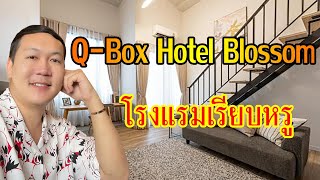 รีวิวโรงแรม Q-Box Hotel Bangkok Blossom ที่พัก ห้องนอน 2 ชั้น เรียบหรูมีสไตล์ ราคาหลักร้อยเท่านั้น