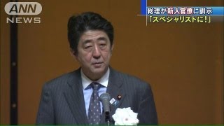 「縦割りを打破スペシャリストに・・・」新人官僚に訓示（13/04/03）