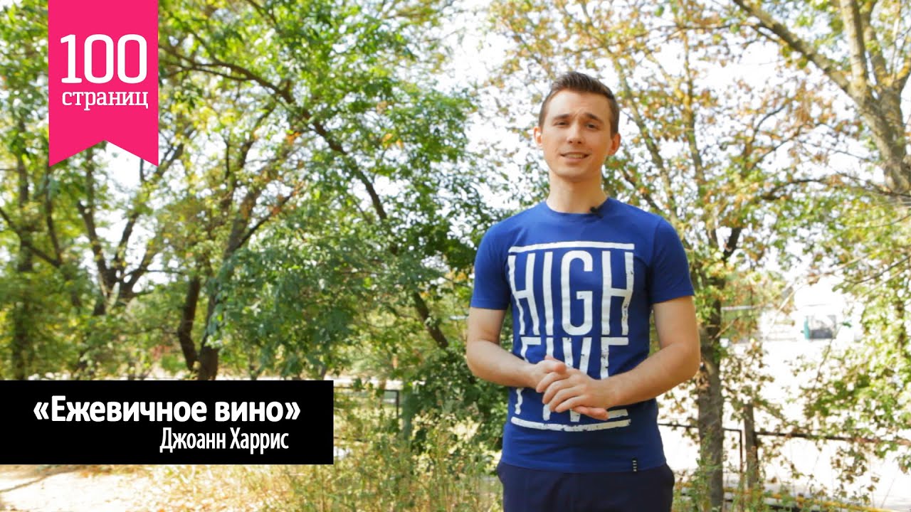 18) Джоанн Харрис - "Ежевичное вино" [100страниц] - YouTube