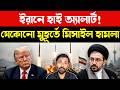 যেকোনো মুহূর্তে হামলা | Iran vs US Israel Tensions | Trump Rejects Iran Deal | Breaking News