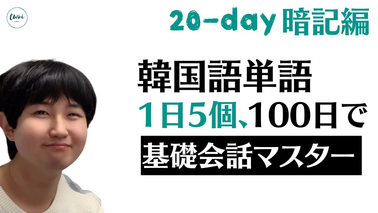 毎日5個ずつ 100日で韓国語初級から卒業 day 暗記編 Youtube