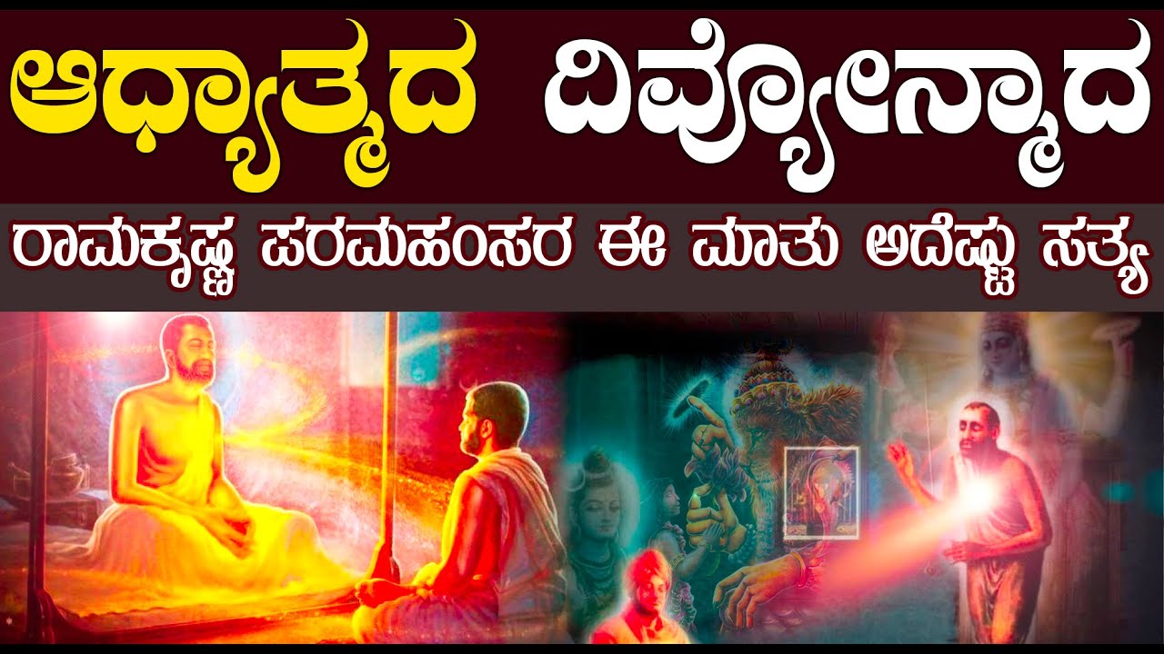 ರಾಮಕೃಷ್ಣ ಪರಮಹಂಸರ ಈ ಮಾತು ಅದೆಷ್ಟು ಸತ್ಯ | ಶಿಷ್ಯರಿಗೆ ಬೋಧಿಸಿದ್ದ ದೇವರ ಪಾಠ #kannadamotivation