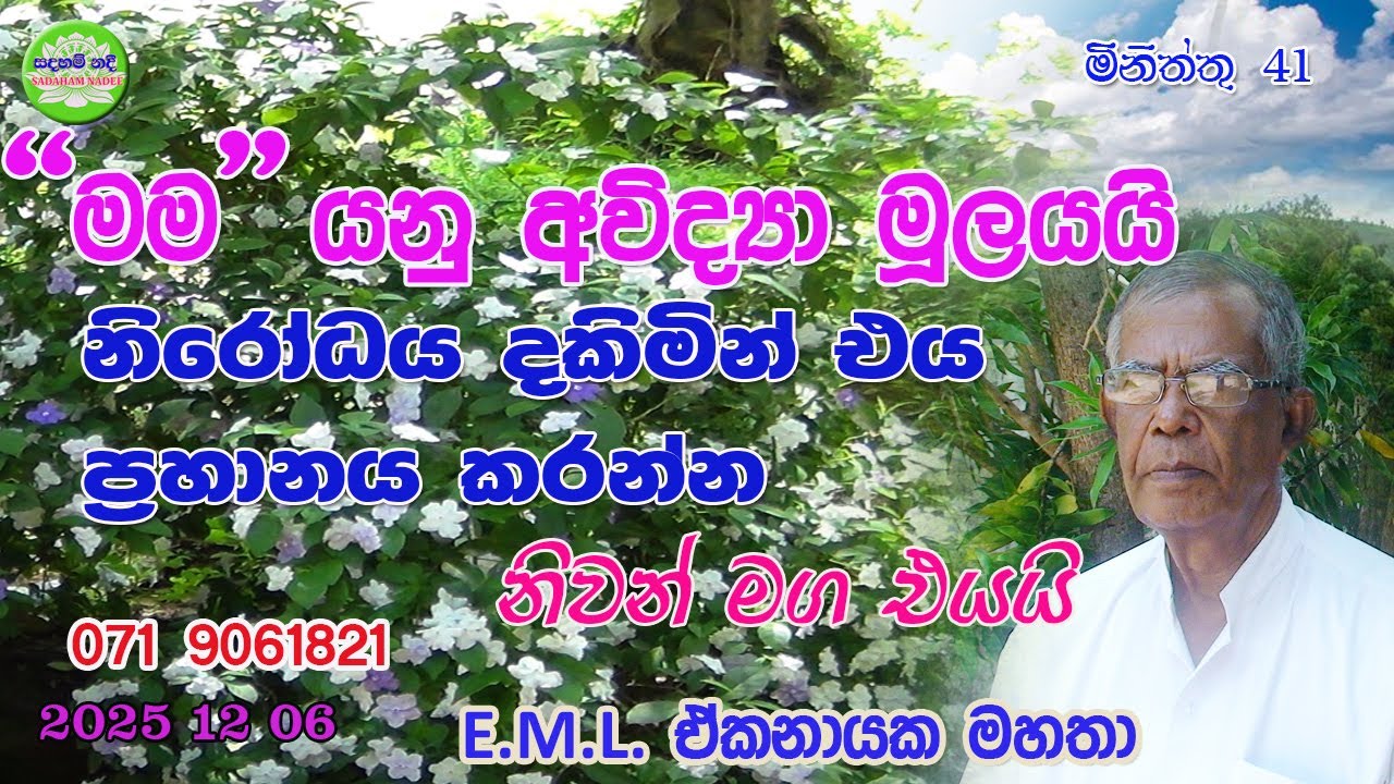 මම යනු අවිද්‍යා මූලයයි නිරෝධය දකිමින් එය ප්‍රහානය කරන්න නිවන් මග එයයි